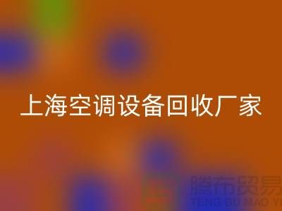 空调设备LD乐动·（中国）官方网站厂家：环保与节能的双重守护者-上海腾布贸易