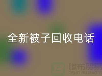 全新被子LD乐动·（中国）官方网站工厂_江苏南通家纺LD乐动·（中国）官方网站市场动态