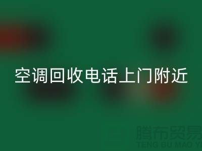 空调LD乐动·（中国）官方网站电话上门附近-苏州-上海-杭州-空调设备LD乐动·（中国）官方网站公司