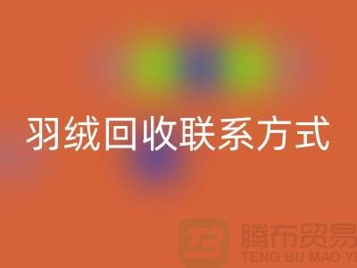 加拿大鸭绒LD乐动·（中国）官方网站公司——羽绒LD乐动·（中国）官方网站联系方式多样化