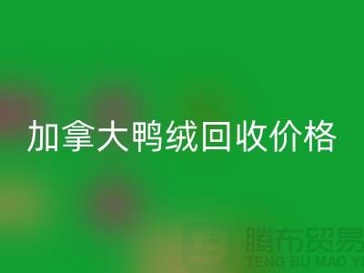 加拿大鸭绒LD乐动·（中国）官方网站价格表最新仅供参考