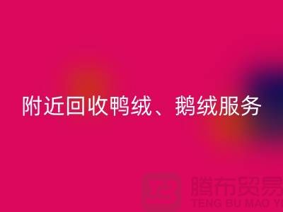 附近LD乐动·（中国）官方网站鸭绒、鹅绒和羽绒的优质服务——LD乐动·（中国）官方网站