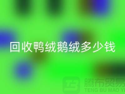 在上海：【LD乐动·（中国）官方网站鸭绒鹅绒多少钱？以及厂家的手机号】