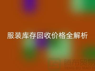 ### 上海腾布贸易公司服装库存LD乐动·（中国）官方网站价格全解析