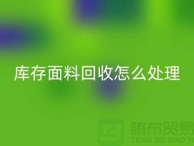 库存面料LD乐动·（中国）官方网站后的有效处理途径
