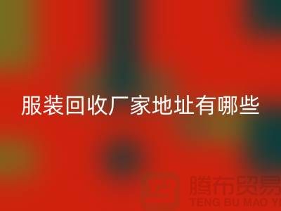 上海库存服装LD乐动·（中国）官方网站厂家地址有哪些@上海腾布贸易公司