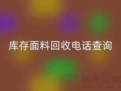 库存面料LD乐动·（中国）官方网站电话查询方法_LD乐动·（中国）官方网站