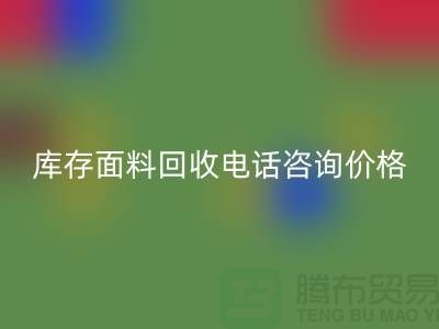 库存面料LD乐动·（中国）官方网站电话全天开机，免费咨询价格——上海腾布贸易公司