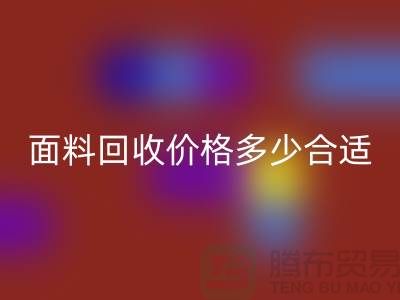 库存面料LD乐动·（中国）官方网站价格多少合适，双方都不吃亏