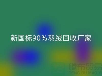 新国标90％羽绒LD乐动·（中国）官方网站、日标90％羽绒LD乐动·（中国）官方网站价格-郑州羽绒LD乐动·（中国）官方网站公司