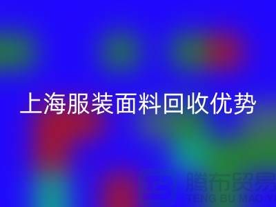 上海服装面料LD乐动·（中国）官方网站：腾布贸易有限公司的环保行动