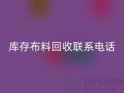 库存布料LD乐动·（中国）官方网站联系电话查询_上海腾布贸易公司的文案
