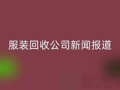 ### 上海库存服装LD乐动·（中国）官方网站公司新闻报道
