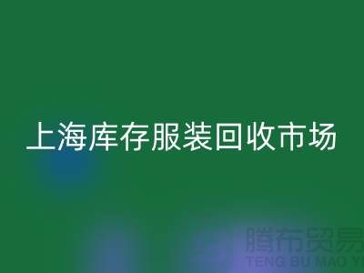 上海库存服装LD乐动·（中国）官方网站市场：以“上海腾布贸易公司”为关键词
