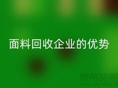 上海服装面料LD乐动·（中国）官方网站企业有哪些优势@腾布贸易有限公司