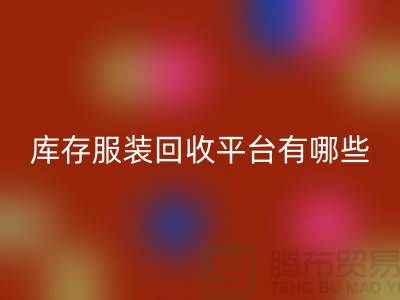 上海库存服装LD乐动·（中国）官方网站平台有哪些地方