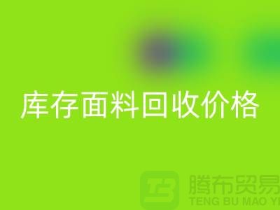 库存面料LD乐动·（中国）官方网站价格的标准计算