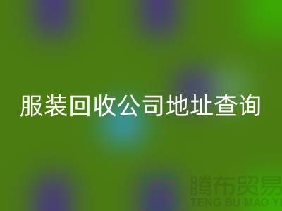 上海库存服装LD乐动·（中国）官方网站公司地址查询@上海腾布贸易公司