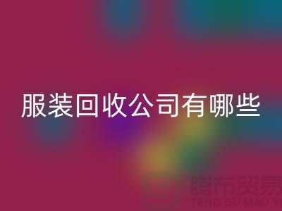 上海库存服装LD乐动·（中国）官方网站公司有哪些？地址以及电话@上海腾布贸易