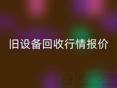 厦门旧设备LD乐动·（中国）官方网站- 杭州旧设备LD乐动·（中国）官方网站-上海旧设备LD乐动·（中国）官方网站厂家