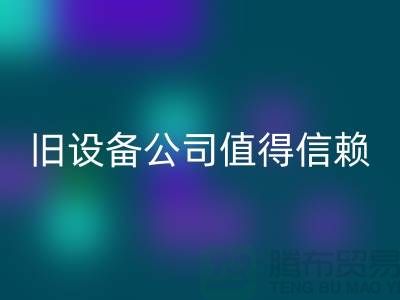 《高价LD乐动·（中国）官方网站旧设备，上海二手LD乐动·（中国）官方网站旧设备公司值得信赖》