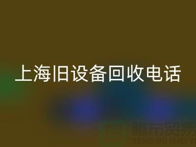 整厂旧设备LD乐动·（中国）官方网站- 东莞旧设备LD乐动·（中国）官方网站-上海旧设备LD乐动·（中国）官方网站工厂