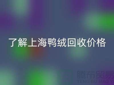了解上海鸭绒LD乐动·（中国）官方网站价格，掌握最新市场动态