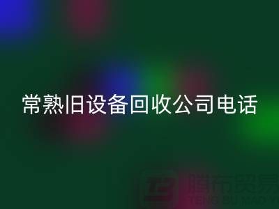 高价LD乐动·（中国）官方网站旧设备-各种旧设备LD乐动·（中国）官方网站-常熟旧设备LD乐动·（中国）官方网站公司