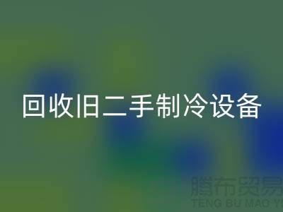 LD乐动·（中国）官方网站旧二手制冷设备，上海专业公司引领绿色新风尚