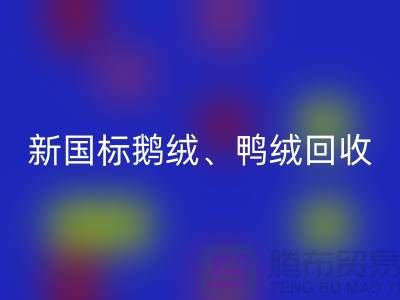 库存羽绒LD乐动·（中国）官方网站，纯白羽绒收购，新国标鸭绒LD乐动·（中国）官方网站，专业鸭绒收购联系方式