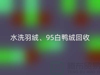 水洗羽绒LD乐动·（中国）官方网站、95白鸭绒LD乐动·（中国）官方网站、90白鹅绒LD乐动·（中国）官方网站、纯白灰鸭绒LD乐动·（中国）官方网站@上海腾布贸易