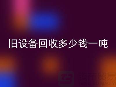 常熟旧设备LD乐动·（中国）官方网站多少钱一吨，让废旧变废为宝