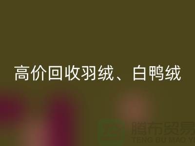 高价LD乐动·（中国）官方网站羽绒 （白鸭绒、灰鸭绒、白鹅绒、灰鹅绒）库存羽绒LD乐动·（中国）官方网站厂家电话