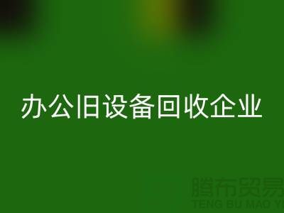 办公旧设备LD乐动·（中国）官方网站，让企业轻装上阵 —— 无锡旧设备LD乐动·（中国）官方网站公司为您解决后顾之忧