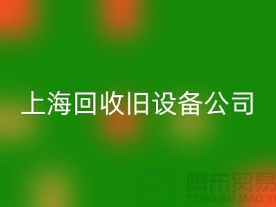 各种旧设备LD乐动·（中国）官方网站-专业LD乐动·（中国）官方网站旧设备-上海LD乐动·（中国）官方网站旧设备公司