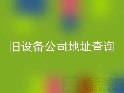 上海LD乐动·（中国）官方网站旧设备公司地址查询@腾布贸易有限公司