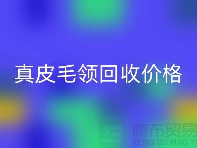 狐狸毛领LD乐动·（中国）官方网站厂家，真皮毛领LD乐动·（中国）官方网站价格查询@杭州腾布贸易