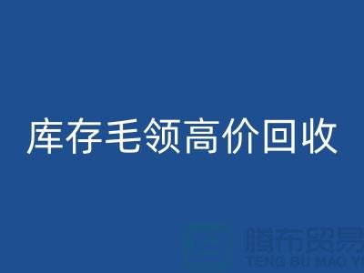 真皮毛领LD乐动·（中国）官方网站价格-库存毛领高价LD乐动·（中国）官方网站@杭州腾布贸易