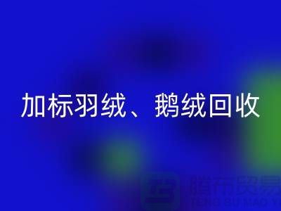 新国标羽绒LD乐动·（中国）官方网站：加标羽绒LD乐动·（中国）官方网站、鹅绒与鸭绒LD乐动·（中国）官方网站厂家全解析