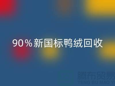 加拿大鹅绒LD乐动·（中国）官方网站，90％新国标鸭绒LD乐动·（中国）官方网站，上海羽绒LD乐动·（中国）官方网站厂家