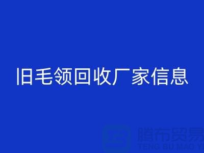 旧毛领LD乐动·（中国）官方网站厂家信息全攻略