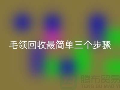 毛领LD乐动·（中国）官方网站最简单三个步骤是什么