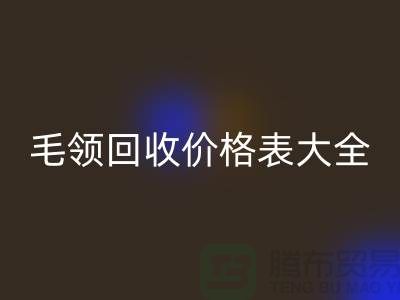 羽绒服毛领LD乐动·（中国）官方网站价格表大全