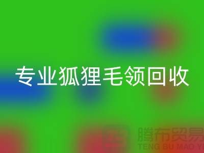 上海腾布贸易：专业狐狸毛领LD乐动·（中国）官方网站，价格公道，服务至上