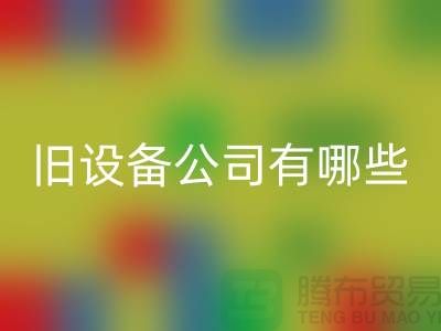 上海LD乐动·（中国）官方网站旧设备公司有哪些-腾布贸易有限公司