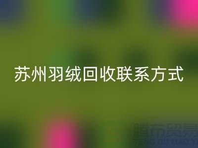 鸭绒收购价格，常熟羽绒LD乐动·（中国）官方网站再利用，苏州羽绒LD乐动·（中国）官方网站联系方式