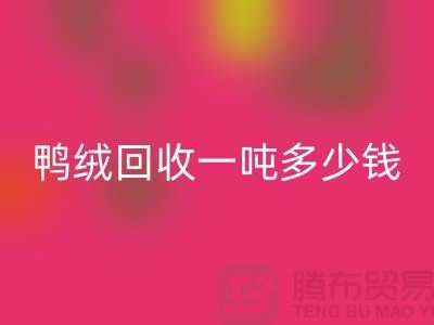 鸭绒LD乐动·（中国）官方网站基地在哪里？鸭绒LD乐动·（中国）官方网站一吨多少钱@安徽羽绒LD乐动·（中国）官方网站厂家