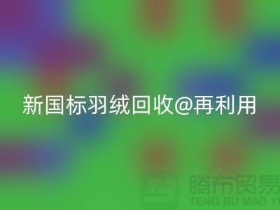 ### 鸭绒收购价格与新国标羽绒LD乐动·（中国）官方网站@再利用