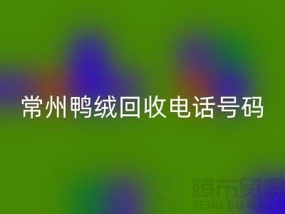 ### 标题：专业羽绒LD乐动·（中国）官方网站、羽绒大量收购，常州鸭绒LD乐动·（中国）官方网站电话