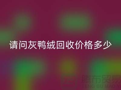 请问灰鸭绒LD乐动·（中国）官方网站价格多少钱一公斤##杭州羽绒LD乐动·（中国）官方网站厂家##